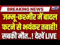 Cloudburst in Jammu Kashmir: जम्मू-कश्मीर में बादल फटने से भारी तबाही! लोगों में दहशत | Breaking