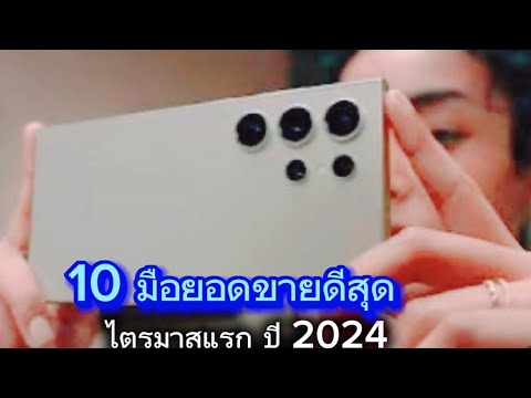 10 มือถือขายดีสุด ไตรมาสแรก ปี 2024