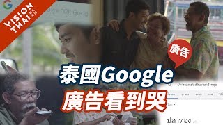 泰國廣告│超感人廣告看到哭！看完泰國Google好想回家