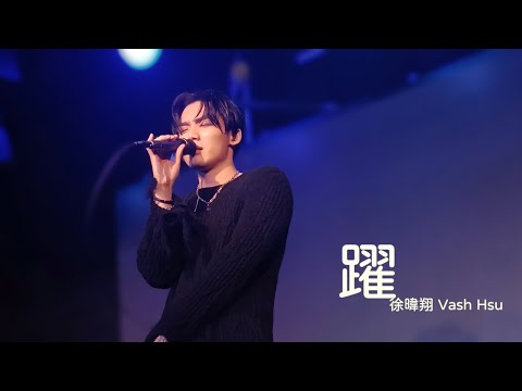 徐暐翔《躍》2023-08-25 【躍・越 Survive To Remember】 專場演唱會