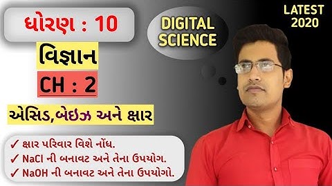 SSC | std 10th | SCIENCE | Ch 2 | એસિડ, બેઇઝ અને ક્ષાર | Part 6 | NCERT | 2020 | NaCl | NaOHની બનાવટ