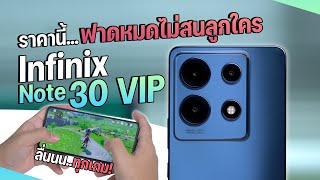 รีวิว Infinix Note 30 VIP ราคานี้…ฟาดเรียบ | Dimensity 8050 + RAM 12GB ชาร์จไร้สายได้ด้วย!!