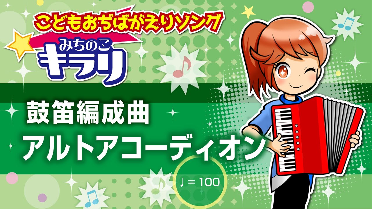 アルトアコーディオン テンポ100 鼓笛編成曲「みちのこ キラリ」 - YouTube