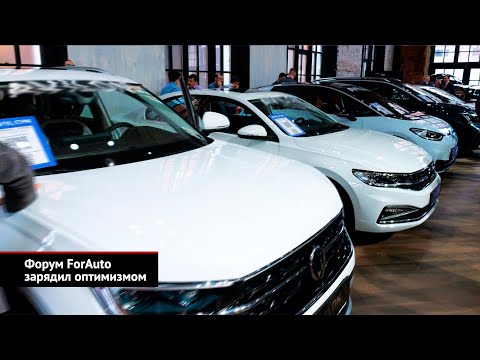 Форум ForAuto зарядил оптимизмом | Новости с колёс №2405