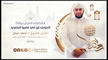 سورة الفاتحة برواية الدوري عن أبي عمرو للقارئ الشيخ د.أحمد ديبان