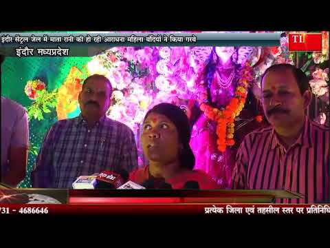 इंदौर सेंट्रल जेल में माता रानी की हो रही आराधना महिला बंदियों ने किया गरबा