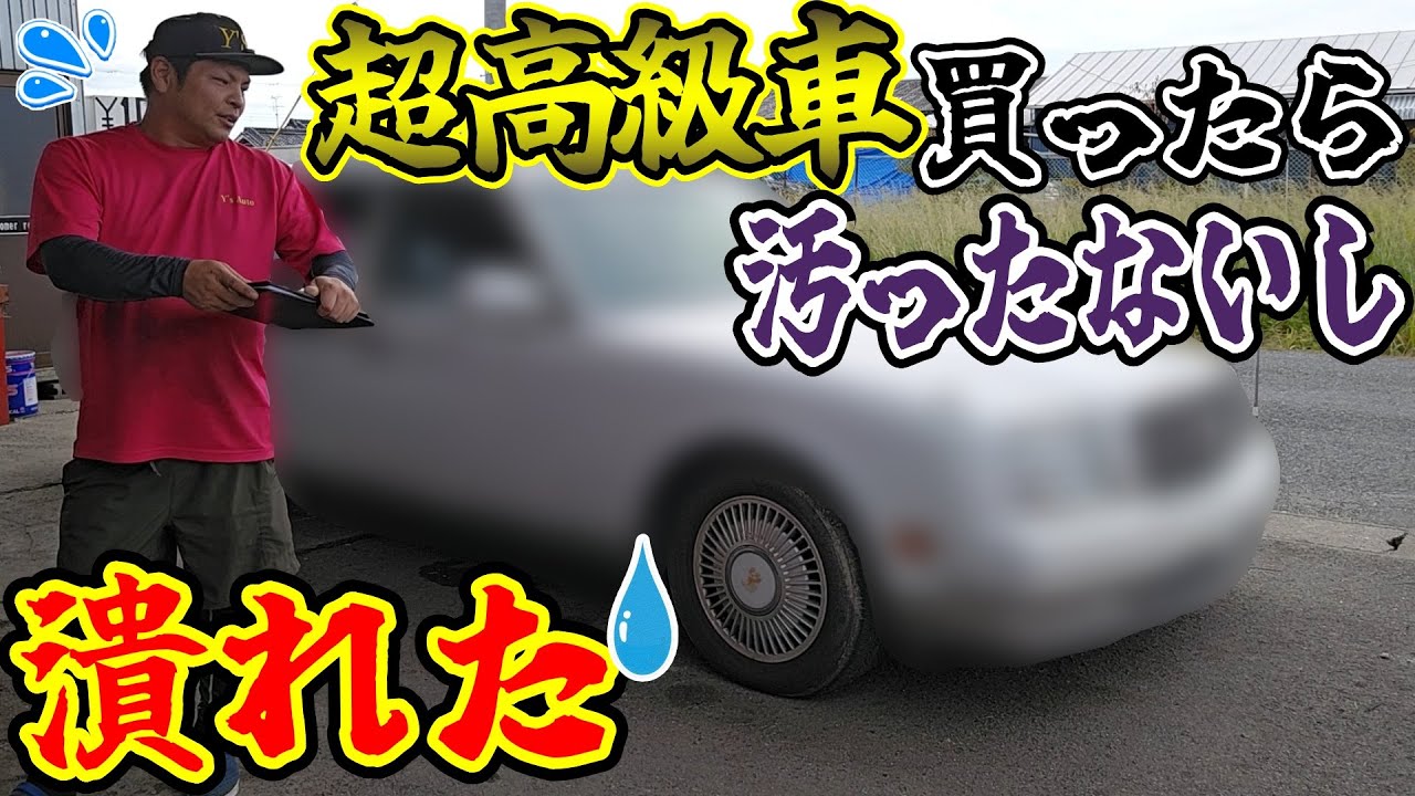 【超高級車】買ったら汚ったないし潰れた