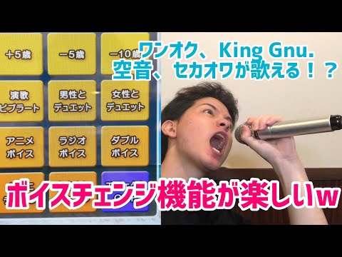 【カラオケ】ボイスチェンジ機能使った事ある? 【空音"Hug" セカオワ King Gnu ワンオク 】