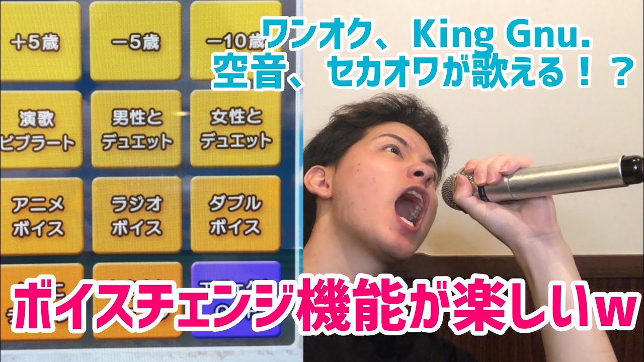 カラオケ ボイスチェンジ機能使った事ある 空音 Hug セカオワ King Gnu ワンオク Youtube