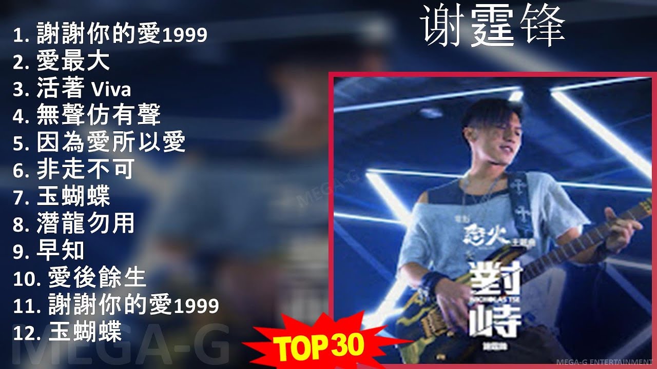 谢霆锋 2024 MIX Best Songs - 謝謝你的愛1999, 愛最大, 活著 Viva, 無聲仿有聲 谢霆锋 2024 MIX Best Songs - 謝謝你的愛1999, 愛最大, 活著 Viva, 無聲仿有聲