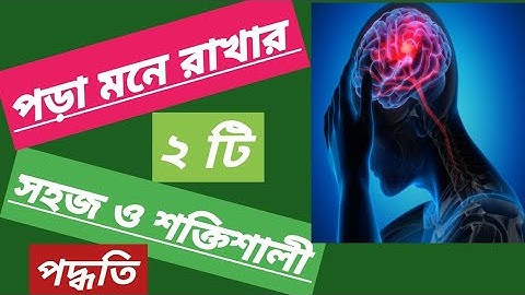 পড়া মনে রাখার সহজ উপায়||Remember What You read||How to Study Effectively|| 2 Secret Study tips||