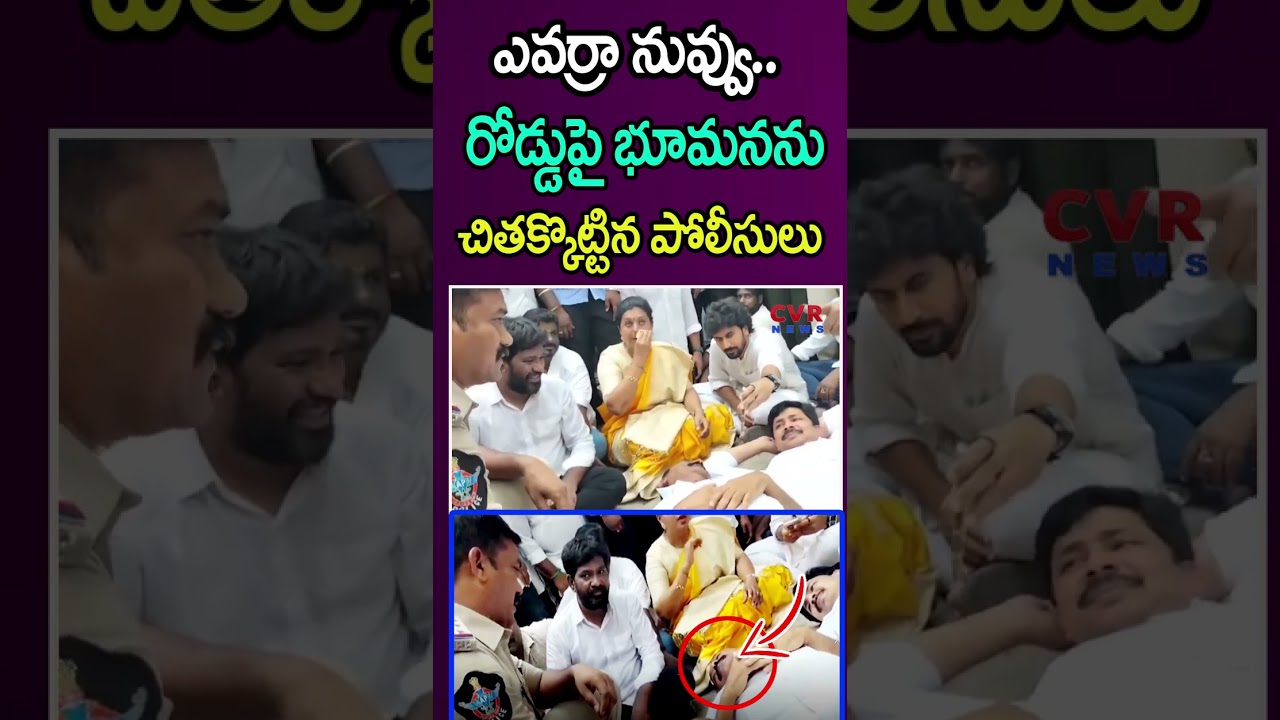 ఎవర్రా నువ్వు😱😱రోడ్డుపై భూమనను చితక్కొట్టిన పోలీసులు | AP Police Big Shock To Bhumana Karunaka Reddy