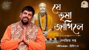 Je Trisha Jagile Tomare Harabo | Debojit Dutta | Tribute to Lord Ramkrishna Paramhansa  | Devotional