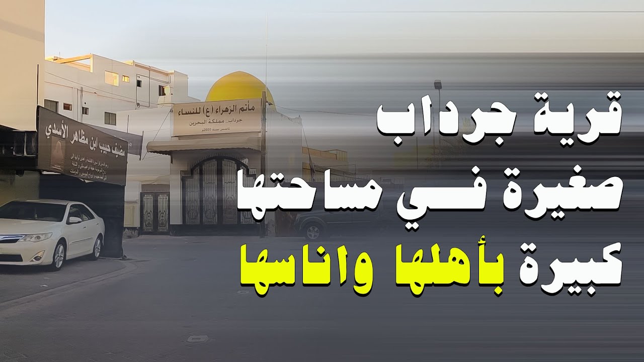 شوارع البحرين | قرية جرداب من اصغر قرى البحرين