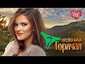 ГОРЯЧАЯ НЕДЕЛЬКА WLV ♥ ЧЕРЕШНЯ БЕЛАЯ ♥ 7 ЗАЖИГАТЕЛЬНЫХ ТАНЦЕВАЛЬНЫХ ХИТОВ ♫ RUSSIIAN MUSIC HIT WLV ♫