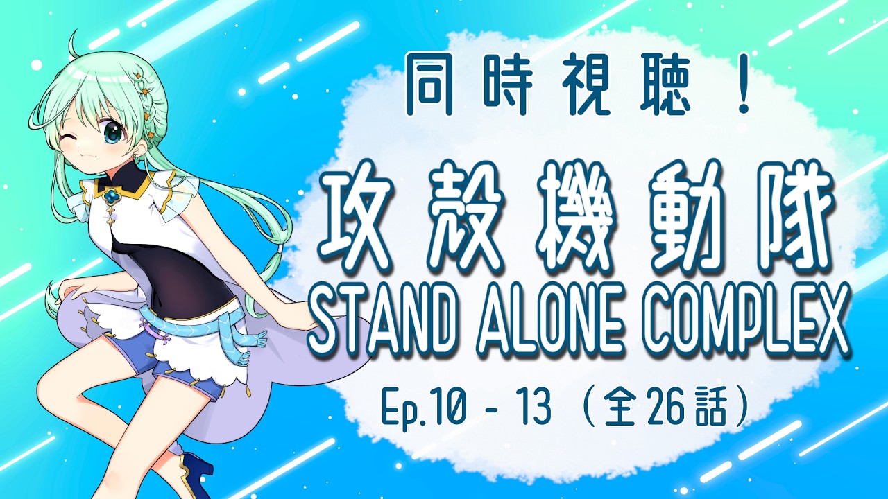 【同時視聴🍿】『攻殻機動隊  STAND ALONE COMPLEX』(2002)　１０～１３話を見る！【#金木犀ロードショー】