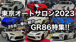 総勢26台！GR86乗りが気になったGR86をサクッと紹介します！【東京オートサロン2023】