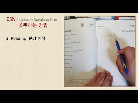 <strong>ESN</strong>[Everyday Speaking Note] 교재 공부방법