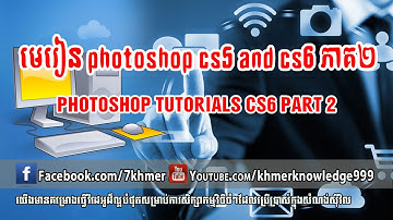 មេរៀន​ photoshop cs5 and cs6 ភាគ២|photoshop tutorials cs6 part 2 by khmer