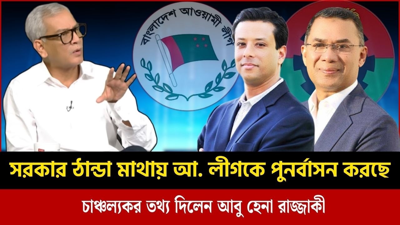 বিএনপি শান্তিপূর্ণ থেকে আ. লীগকে পুনর্বাসন করছে আবু হেনা রাজ্জাকী | Abu Hena Razzaki talk show