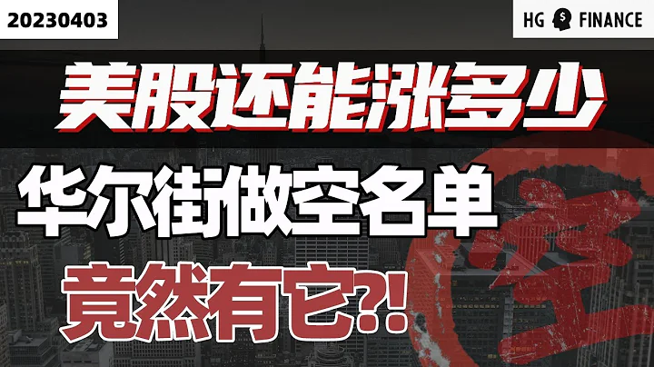 美股現在還能買嗎？ |【2023/04/03】猴哥財經 | 美股 | 投資 | 股票 - 天天要聞