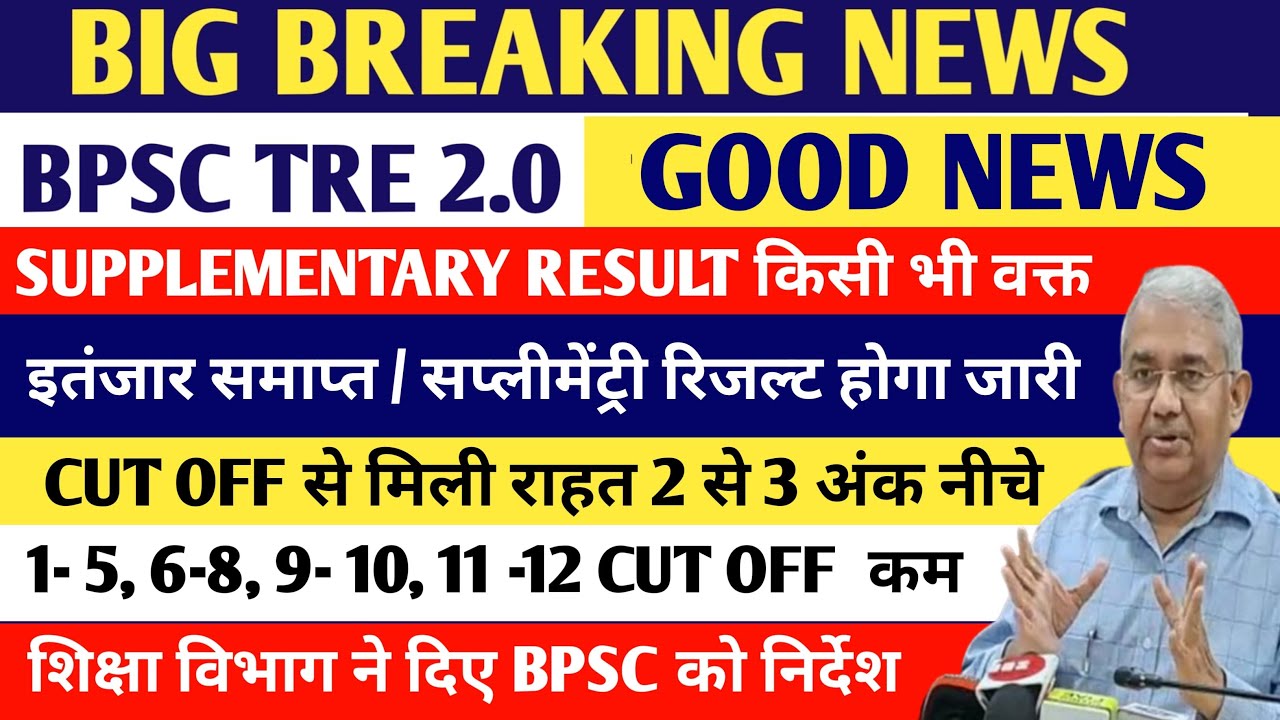 BPSC TRE 2.0 SUPPLEMENTARY RESULT आज/ BPSC TRE 2.0 SUPLEMENTRY RESULT सबसे पहले देखें//