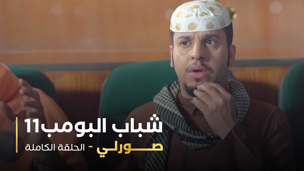 مسلسل شباب البومب - حلقه صورلي