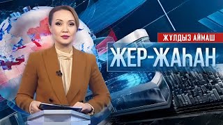 картинка: «Жер-жаһан». 23.09.2025