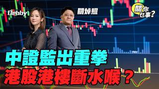 【關你乜事？】中證監出重拳 港股港樓斷水喉？ SpaceX上市 震倉就係掃貨機會 20260529 主持：Debby 顧芷筠 #關焯照 #明德金融 #金價 #黃金 #炒金