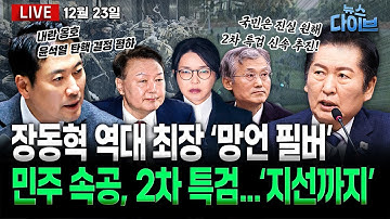 ‘내란 옹호’ 장동혁 역대 최장 ‘망언 필버’/민주, 통일교 특검 받고 2차 특검 “신속 추진”/내란재판부법 본회의 통과(고현준,양지열,신인규,오윤혜,박영식,권태호)[뉴스 다이브]