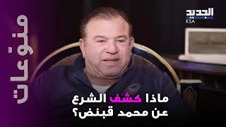 Download Lagu مصير المنتج محمد قبنض ينف/جر الى  العلن… حالته مزرية وهذا ما كشفه الشرع MP3