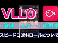 【VLLO】倍速、スロー、逆再生の操作方法【スマホで簡単YouTube編集】