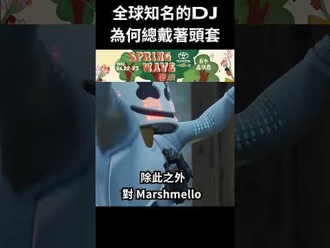 創作出一首22億神曲的超級DJ，為何總是戴著頭套？背後秘密可能藏在這首歌?#shorts