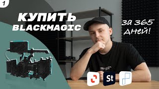 Погоня за ПОКЕТОМ, Blackmagic pocket 6k pro за 1 ГОД