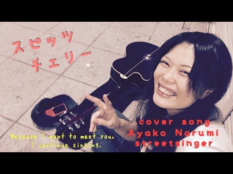 スピッツ / チェリー  song by鳴海彩子
