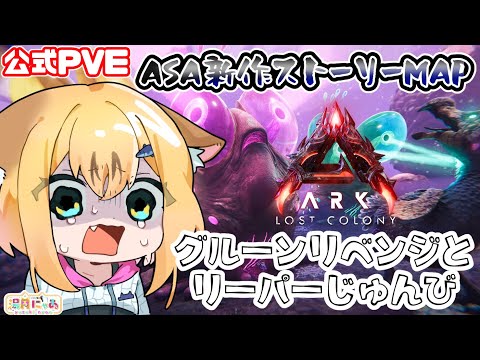 【ASA LostColony】リーパーに向けて準備とグルーンテイムリベンジ！😸ロストコロニー[ARK: Survival Ascended] 公式PVE/ Vtuber 湯月にゃあ