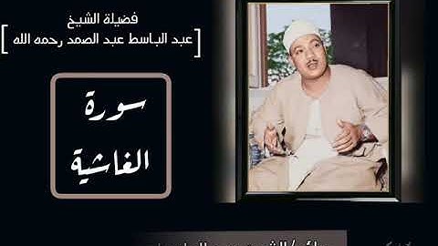 رائعة من روائع فضيلة الشيخ عبدالباسط عبدالصمد لما تيسر من سورة [ الغاشية ] جوده عاليه HD