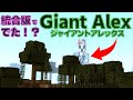 [マイクラ] ついに出た！？ジャイアントアレックス：統合版 [Minecraft]