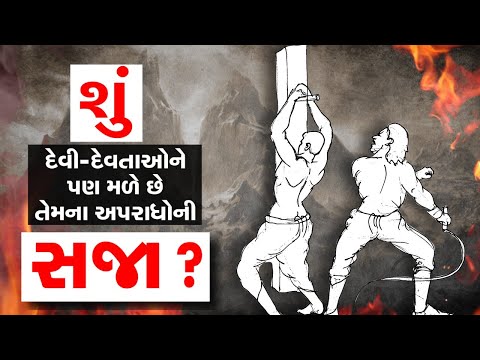 જો મનુષ્ય ગુનો કરે તો તેને સજા કોર્ટ અથવા ભગવાન આપે છે પરંતુ ભગવાનને કોણ સજા કરે છે? જુવો |Tv9news