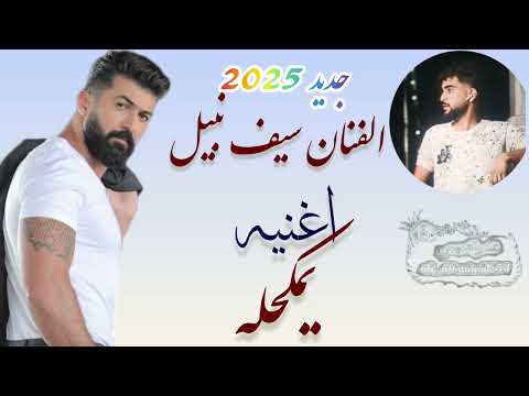 يمكحله الشفه عسل سيف نبيل جديد 2025