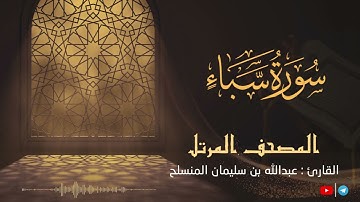 سورة سبأ للقارئ عبدالله بن سليمان المنسلح ||  المصحف المرتل