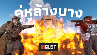 วิ่งชนทุกสงคราม เพื่อความรวย [ RUST DUO ]