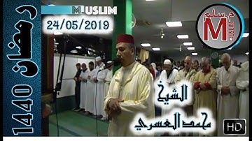 الشيخ محمد العسري | تلاوه مميزه |صلاة التراويح ليلة 24/05/2019 |  مسجد النور ITALIA
