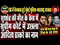 Sushant Case: Name of Aditya Thackeray Sprang Up in Supreme Court | Dr. Manish Kumar | Capital TV