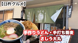 【臼杵グルメ】営業時間短い佐志生にある無添加手打ちうどんへ訪麺！