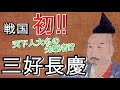 【麒麟がくる】三好長慶　戦国最初の天下人とは!?