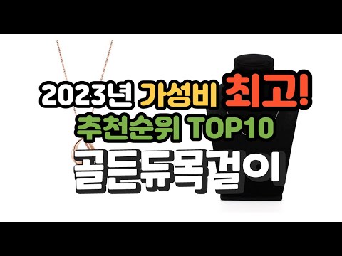   2023년 가성비 최고 골든듀목걸이 상품 추천순위 Top10