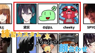 【#えぺまつり】のばまんさん、cheekyさんと顔合わせ練習カスタム【#ライブハック】