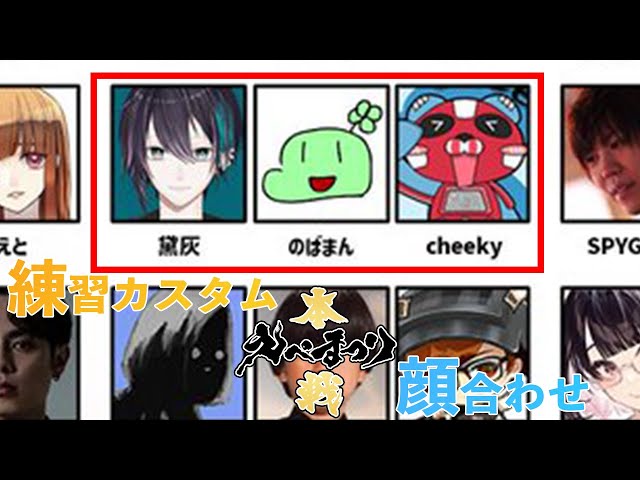 【#えぺまつり】のばまんさん、cheekyさんと顔合わせ練習カスタム【#ライブハック】のサムネイル