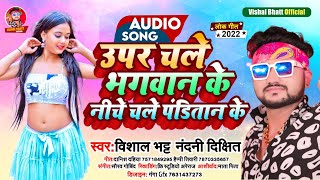 #चले ऊपर भगवान के नीचे पंडितांन के | Vishal Bhatt, Nandani dikhit | New Song Bhojpuri 2022 #panditan